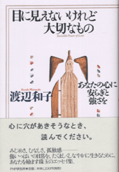 目に見えないけれど大切なもの