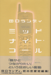 ミッドナイト・コール