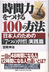 時間力をつける100の方法