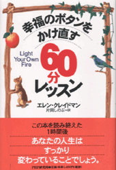 幸福のボタンをかけ直す60分レッスン