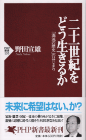 二十一世紀をどう生きるか