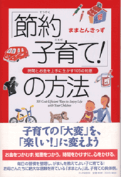 「節約子育て！」の方法