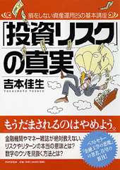 「投資リスク」の真実