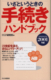 いざというときの手続きハンドブック 2001年版