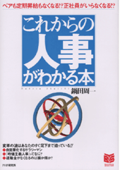これからの人事がわかる本