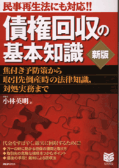 債権回収の基本知識　新版