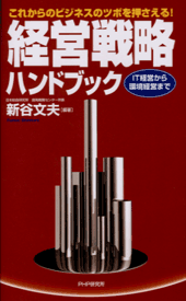 経営戦略ハンドブック