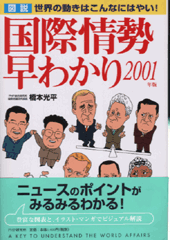 ［図説］国際情勢早わかり 2001年版