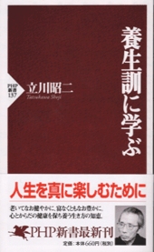 養生訓に学ぶ