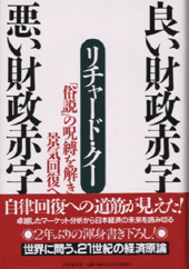 良い財政赤字 悪い財政赤字
