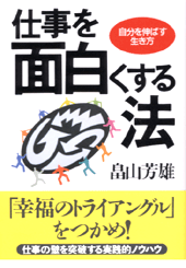 仕事を面白くする法