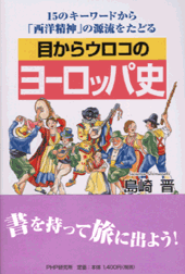 目からウロコのヨーロッパ史