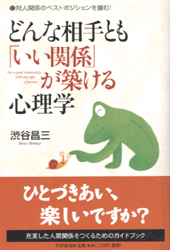 どんな相手とも「いい関係」が築ける心理学