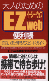 大人のための「EZweb」便利帳