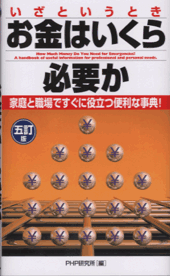 いざというときお金はいくら必要か［五訂版］