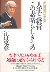 人生と経営　この素晴らしきもの