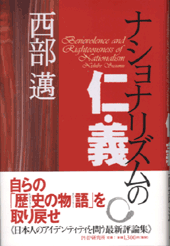 ナショナリズムの仁・義