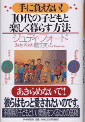 10代の子どもと楽しく暮らす方法