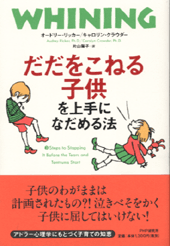 だだをこねる子供を上手になだめる法