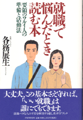 就職で悩んだとき読む本