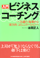 ［入門］ビジネス・コーチング