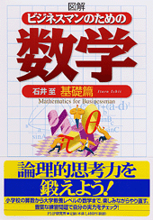 ［図解］ビジネスマンのための数学＜基礎篇＞