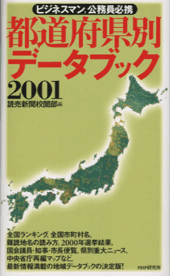 都道府県別データブック 2001