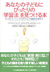 あなたの子どもにぴったりの「学習法」を見つける本