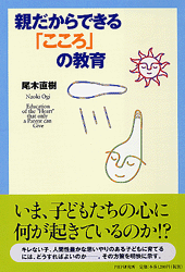 親だからできる「こころ」の教育