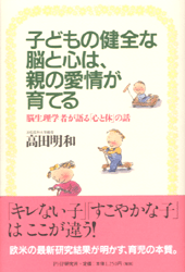 子どもの健全な脳と心は、親の愛情が育てる