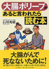 大腸ポリープがあると言われたら読む本