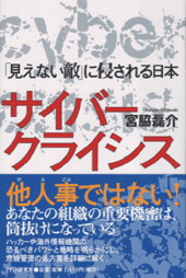 サイバー・クライシス