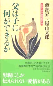 父は子に何ができるか