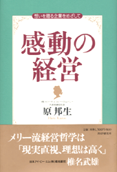 感動の経営
