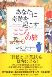 あなたに奇跡を起こすこころの旅