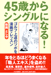 45歳からシングルになる！