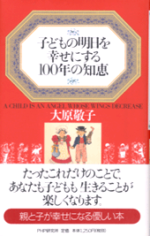 子どもの明日を幸せにする100年の知恵