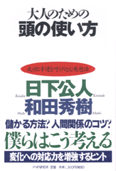 大人のための頭の使い方