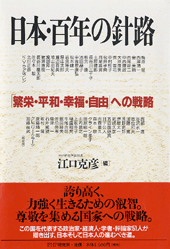 日本・百年の針路