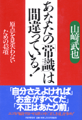 あなたの「常識」は間違っている！