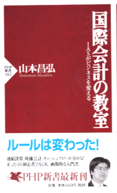 国際会計の教室