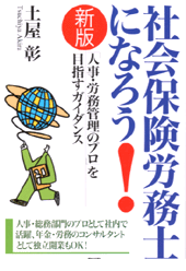 社会保険労務士になろう！ ［新版］