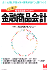 経理担当者のための金融商品会計