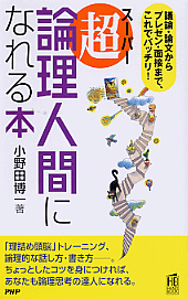 超（スーパー）・論理人間になれる本