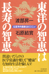 東洋の智恵は長寿の智恵