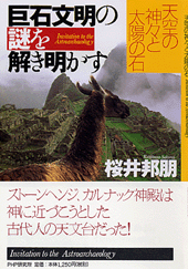 巨石文明の謎を解き明かす
