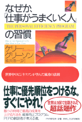 なぜか、「仕事がうまくいく人」の習慣