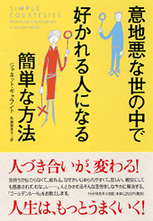 意地悪な世の中で好かれる人になる簡単な方法