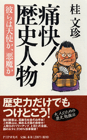 痛快! 歴史人物
