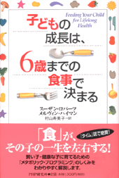 子どもの成長は、6歳までの食事で決まる